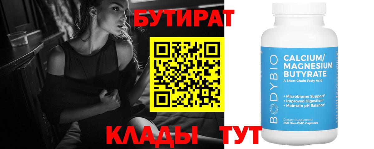 Сосновоборск  Бутират бутандиол  Вход с VPN 